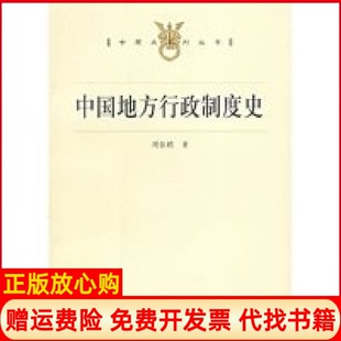 【正版书】中国地方行政制度史周振鹤著上海人民出版社9787208056541