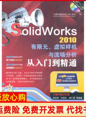 【正版书】SolidWorks2010有限元虚拟样机与流场分析从入门到精通吴高阳机械工业出版社9787111320937