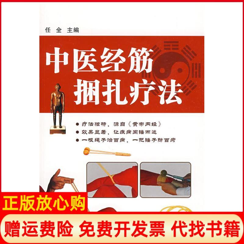 正版书】中医经筋捆扎疗法任全著辽宁科技9787538156614