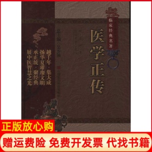 【正版书】医学正传中医非物质文化遗产临床经典名著明虞抟著中国医药科技出版社9787506749848