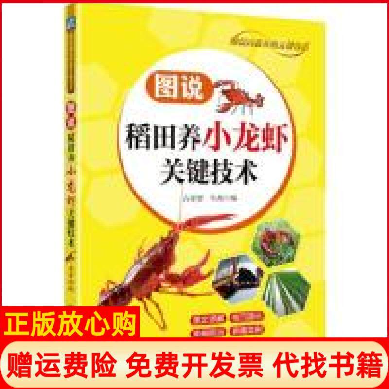 【正版书】图说稻田养小龙虾关键技术占家智羊茜机械工业出版社9787111620884