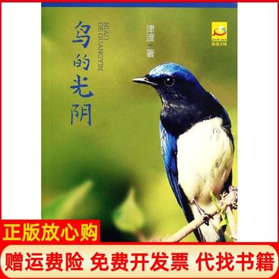 【正版书】鸟的光阴津渡北岳文艺出版社9787537841061