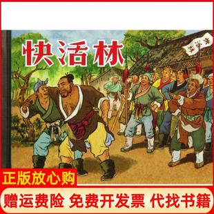 【正版书】快活林精卢世澄李祖源|绘画赵宏本周杏生上海人美9787532287031