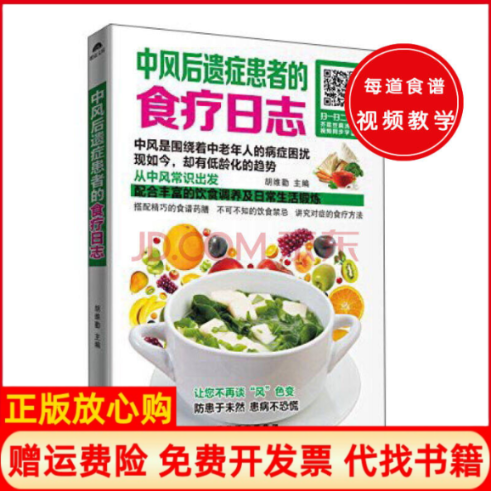 正版书】中风后遗症患者的食疗日志胡维勤黑龙江科学技术出版社9787538886122