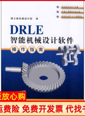 【正版书】DRLE智能机械设计软件操作指南博士爱机械设计院著清华大学出版社9787302212751