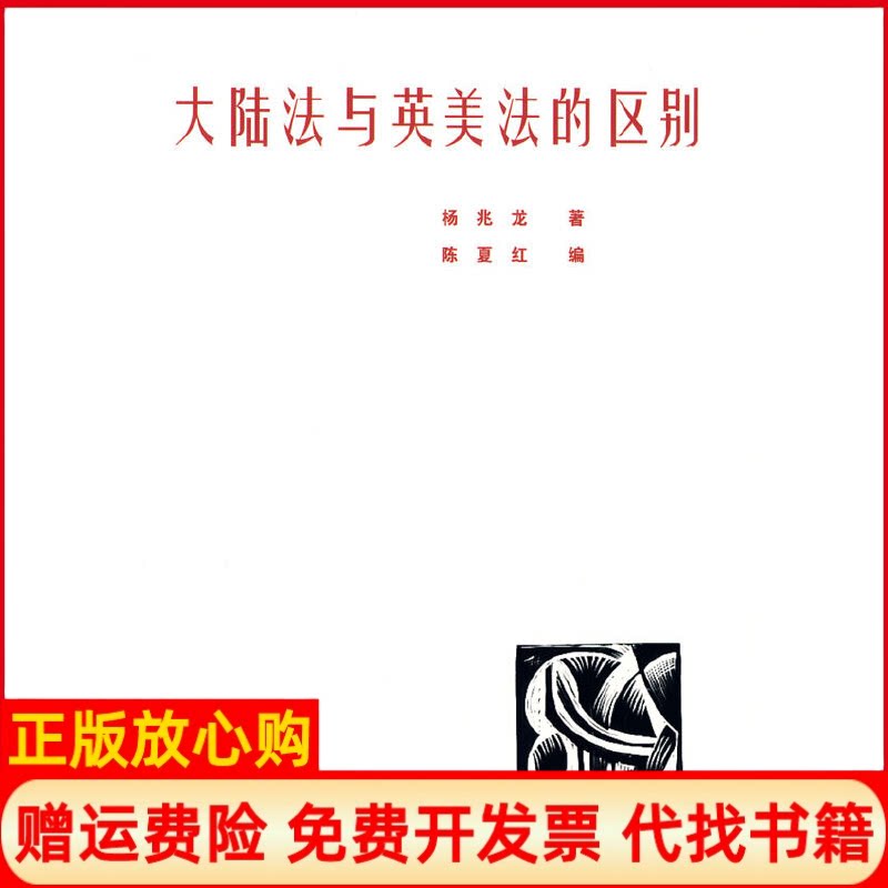 正版书】大陆法与英美法的区别杨兆龙　著陈夏红　编北京大学出版社9787301154526