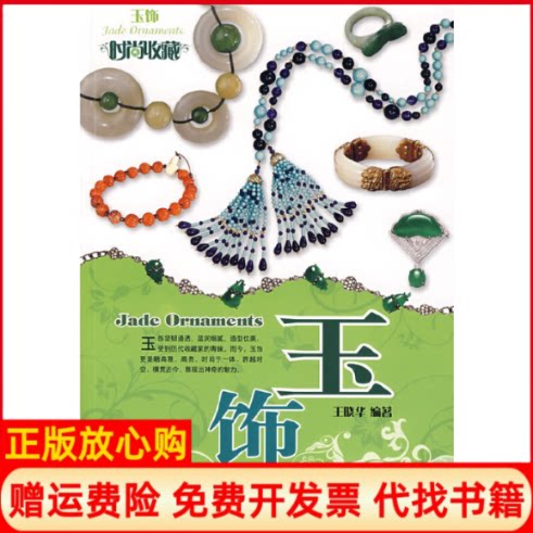 正版书】玉饰珠宝翡翠鉴藏系列王晓华吉林出版集团9787807627029