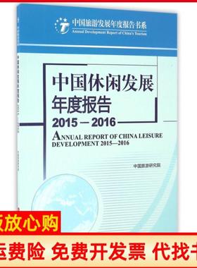 【正版书】中国休闲发展年度报告20152016中国旅游研究院著旅游教育出版社9787563734290