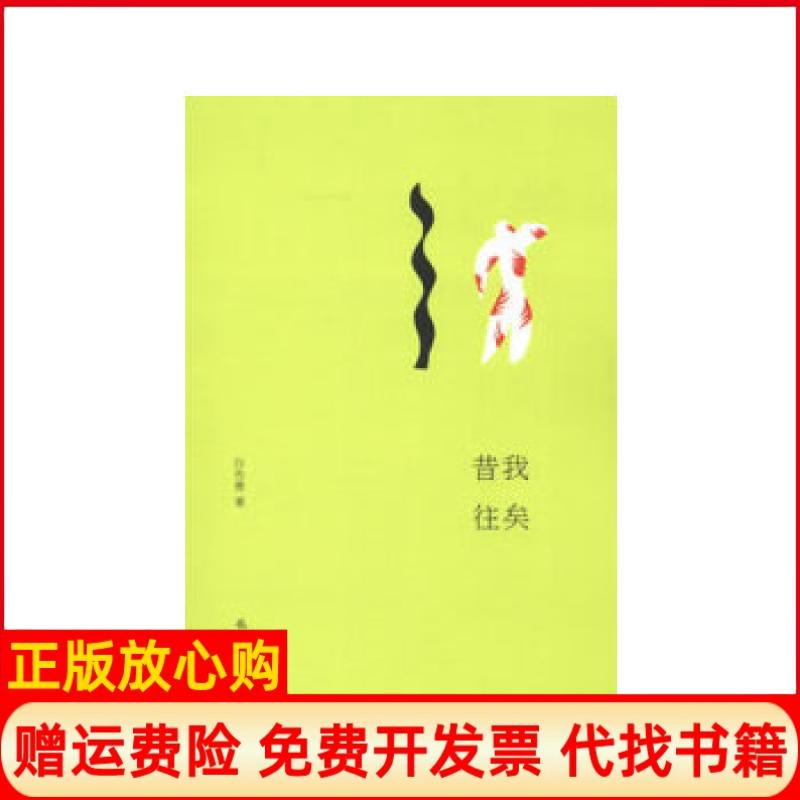 正版书】昔我往矣白先勇龙门书局9787508839776