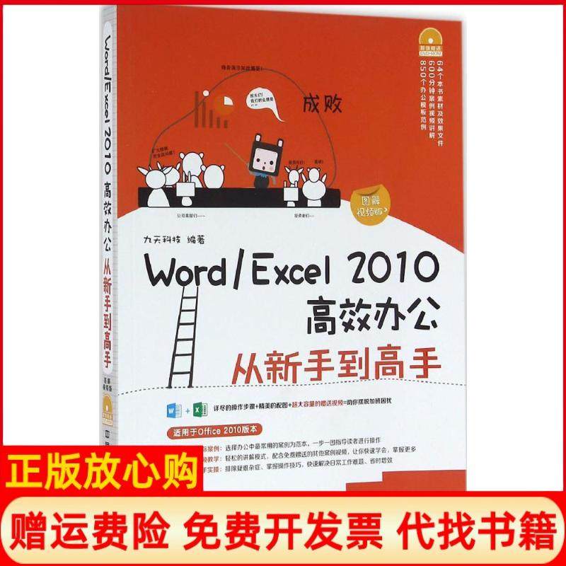 【正版书】WordExcel2010办公从新手高九天科技著中国铁道出版社9787113219048