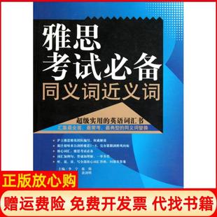 【正版书】雅思同义词近义词李宁张伟中国人民大学9787300133911