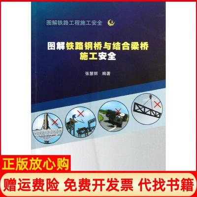 【正版书】图解铁路工程施工安全3图解铁路钢桥与结合梁桥施工安全张慧丽著中国铁道出版社9787113156671