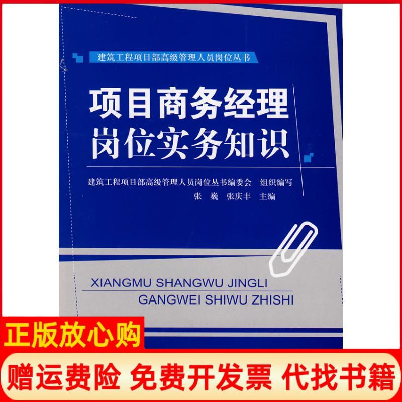 【正版书】项目商务经理岗位实务知识张巍 张庆丰 中国建筑工业出版社9787112102969