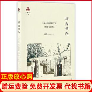 棚内棚外上海电影译制厂 书 辉煌与悲怆潘争著生活读书新知三联书店9787108058171 正版