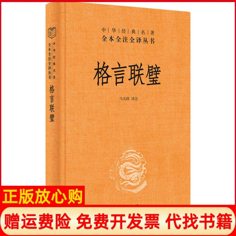 【正版书】格言联璧马天祥译中华书局9787101143966