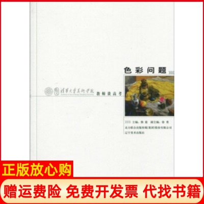【正版书籍】清华大学美术学院教师谈高考色彩问题熊震著北方联合出版传媒集团股份有限公司辽宁美术出版社9787531444756
