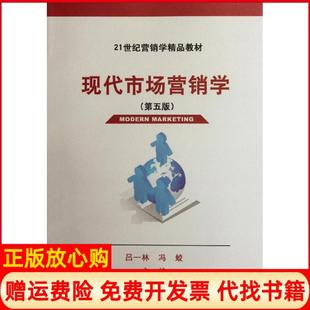 【正版书】现代市场营销学第五版21世纪营销学精品教材吕一林清华大学出版社9787302286684