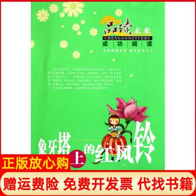 【正版书】象牙塔上的红风铃品读未来成功阅读张谦亨张楚乔未来9787541741333