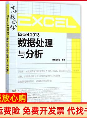 【正版书】Excel2013数据处理与分析神龙工作室 人民邮电出版社9787115383433