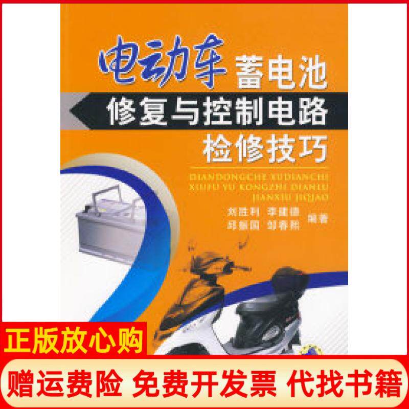 【正版书】电动车蓄电池修复与控制电路检修技巧刘胜利李建德机械工业出版社9787111283447