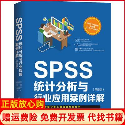 【正版书】SPSS统计分析与行业应用案例详解第4版杨维忠清华大学出版社9787302514565
