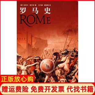 社9787208079625 罗马史英格兰特GrantM著王乃新译郝际陶译上海人民出版 正版 书