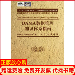 【正版书】DAMA数据管理知识体系指南DAMA著International著清华大学出版社9787302283607