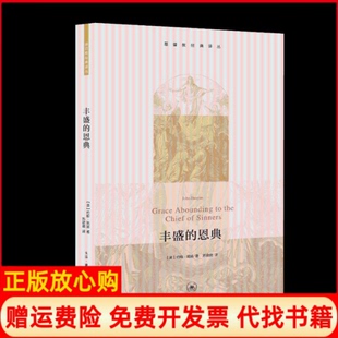 【正版现货】丰盛的恩典英约翰班扬JohnBunyan鲍准苏欲晓译生活读书新知三联书店9787108050809