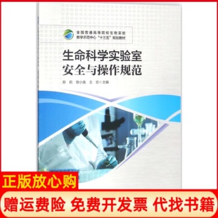 正版书】生命科学实验室安全与操作规范苏莉曾小美王珍作华中科技大学出版社9787568034609