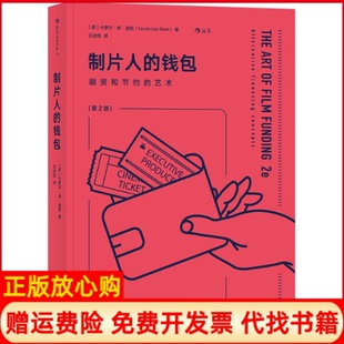 正版 艺术Dean著美卡萝尔李迪恩Carole译Lee译王述恺译文化发展出版 书 钱包融资和节约 社9787514219357 制片人