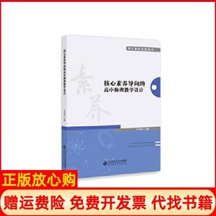 【正版书】核心素养导向的高中物理教学设计李春密著北京师范大学出版社9787303250813