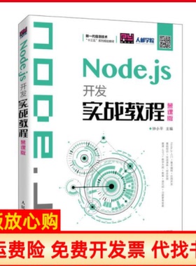 【正版书】Nodejs开发实战教程钟小平著人民邮电出版社9787115537249