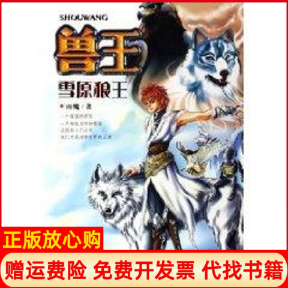 正版书】兽王雪原狼王雨魔湖北少年儿童出版社9787535334503