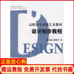 【正版书】设计初步教程高职高专环境艺术教材S赵思嘉赵晓芳上海人民美术出版社9787532255276
