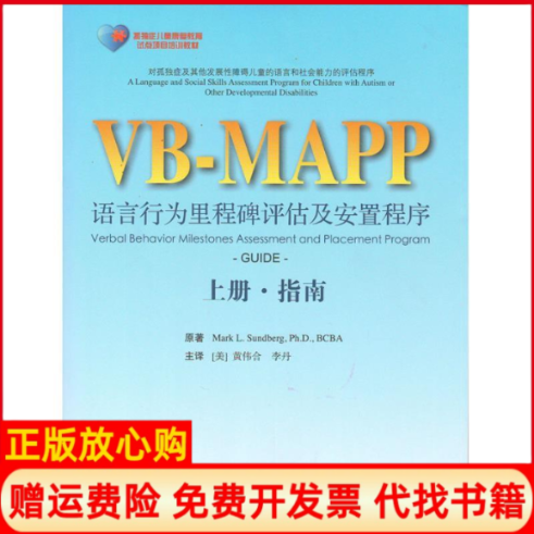正版书85新】VBMAPP语言行为里程碑评估及安置程序美桑德伯格著李丹译黄伟合北京大学医学出版社9787565909450