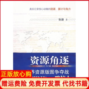 【正版书】资源角逐世界资源版图争夺战张捷山西人民出版社9787203067023