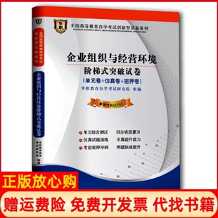 【正版书】企业组织与经营环境阶梯式突破试卷全国高等教育学试创新型试卷系列华职教育学试研究院编武汉大学出版社9787307142947