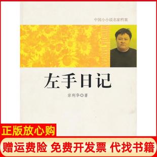 【正版书】中国小小说名家档案左手日记宗利华著光明日报出版社9787511205605