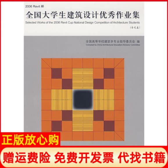 正版书】全国大学生建筑设计优秀作业集含光盘全国高等学校建筑学专业指导委员会中国建筑工业出版社9787112095889