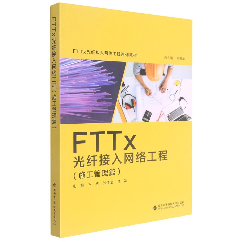 正版书FTTx光纤接入网络工程(施工管理篇FTTx光纤接入网络工程系列教材)编者:王喆//陈佳莹//林磊|责编:聂玉霞//宁晓蓉|总主编:孙