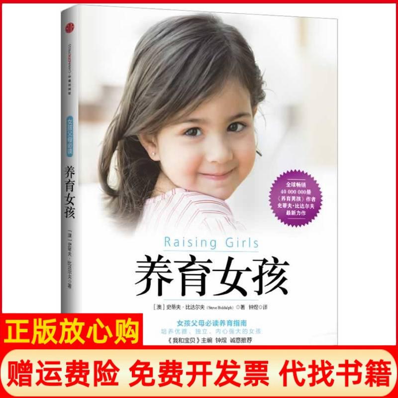 【正版书籍】养育女孩澳史蒂夫比达尔夫著中信出版社9787508635637