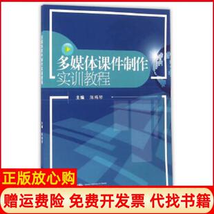 【正版书】多媒体课件制作实训教程陈梅琴武汉大学出版社9787307177567