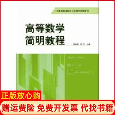 【正版书】高等数学简明教程郭运瑞汪叶河南大学出版社9787564919726