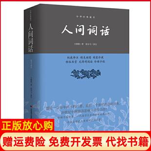 【正版书】人间词话中华经典藏书王国维著;张浴兮译注知书达礼出品吉林美术出版社9787538693089
