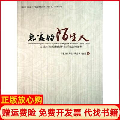 【正版书】熟悉的陌生人大城市流动穆斯林社会适应研究白友涛尤佳季芳桐白莉宁夏人民9787227046592