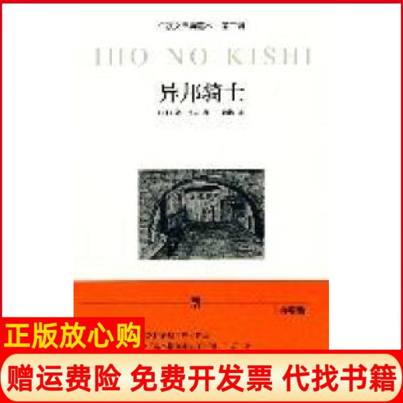 正版书】异邦骑士典藏版第二辑日岛田庄司著新星出版社9787513301633
