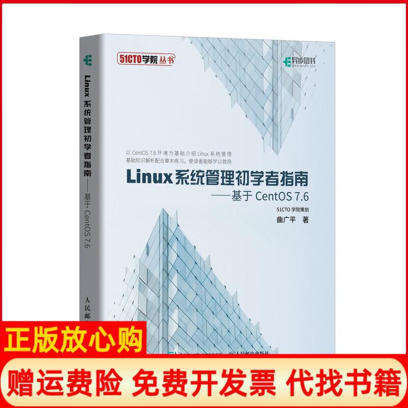 【正版书】Linux系统管理初学者指南基于CentOS76曲广平著人民邮电出版社9787115513441