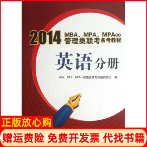 【正版书】2014MBAMPAMPAcc管理类联考备考教程英语分册MBA MPA MPAcc管理类联考命题研究组 清华大学出版社9787302322764