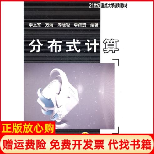 【正版书】分布式计算李文军著机械工业出版社9787111360391