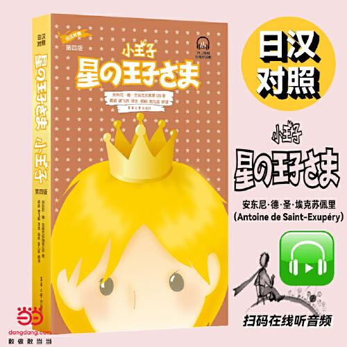 正版书小王子(第4版日汉对照)[法]安东尼·德·圣埃克苏佩里译；裘涵诸飞燕东华大学出版社